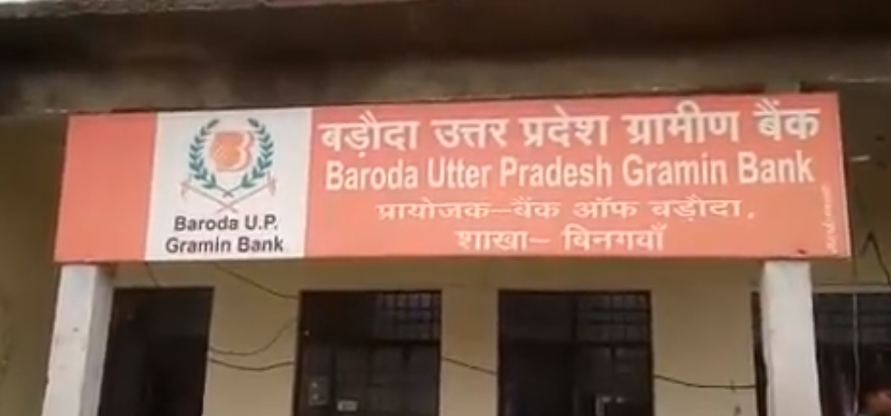 कानपुर में बड़ौदा ग्रामीण बैंक में दिन दहाड़े लूट